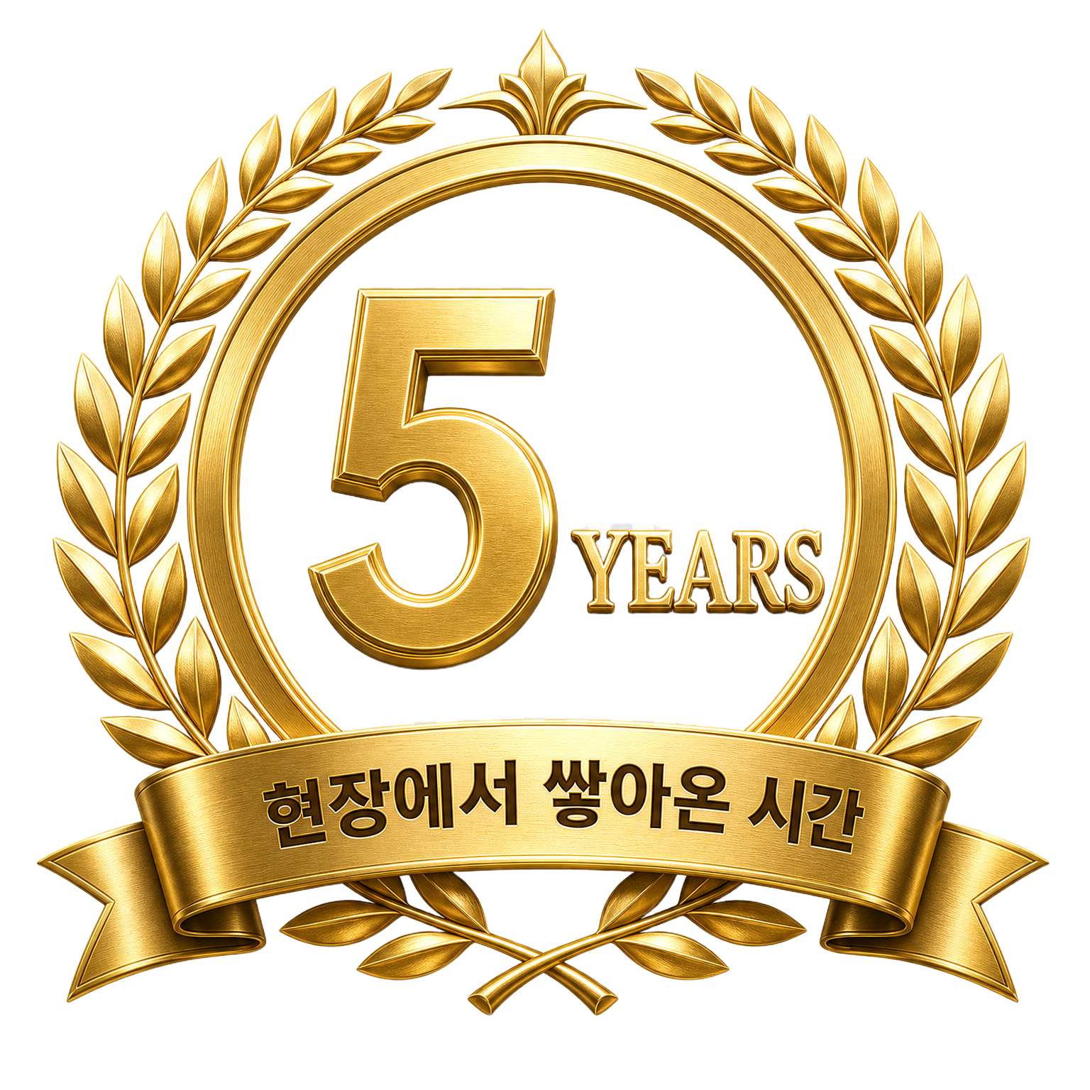5 YEARS 현장에서 쌓아온 시간 — 영업대행 전문 에이전시 골드 월계수 장식